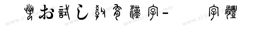 般若お試し教育漢字字体转换