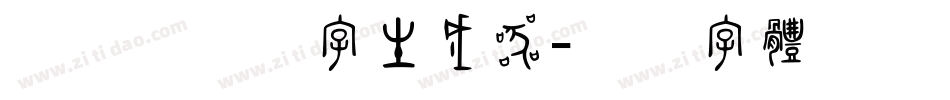 逐浪藏禅汉字生成器字体转换