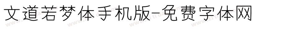 文道若梦体手机版字体转换