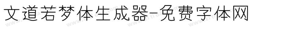 文道若梦体生成器字体转换