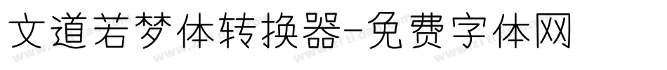文道若梦体转换器字体转换
