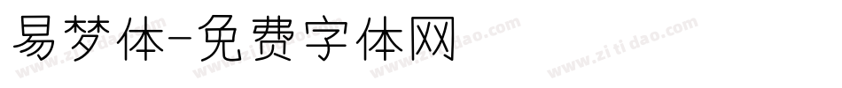 易梦体字体转换