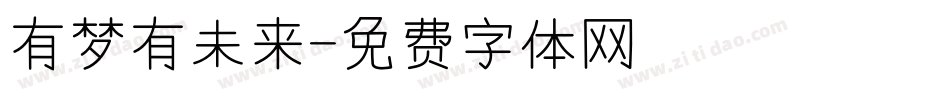 有梦有未来字体转换