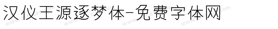 汉仪王源逐梦体字体转换