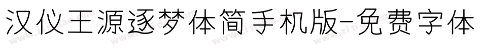 汉仪王源逐梦体简手机版字体转换