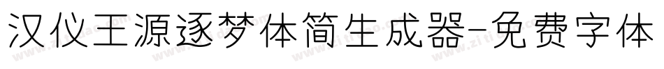 汉仪王源逐梦体简生成器字体转换