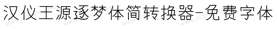 汉仪王源逐梦体简转换器字体转换