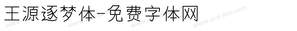 王源逐梦体字体转换