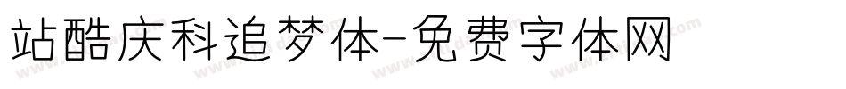 站酷庆科追梦体字体转换