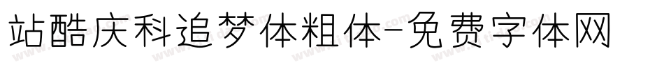 站酷庆科追梦体粗体字体转换