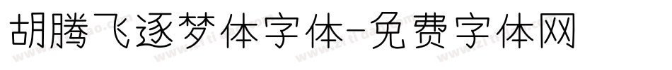 胡腾飞逐梦体字体字体转换