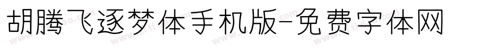 胡腾飞逐梦体手机版字体转换