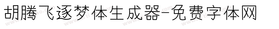 胡腾飞逐梦体生成器字体转换