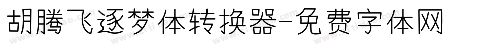 胡腾飞逐梦体转换器字体转换