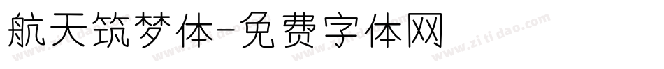 航天筑梦体字体转换
