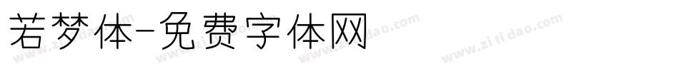若梦体字体转换