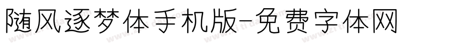 随风逐梦体手机版字体转换