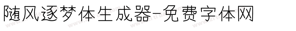 随风逐梦体生成器字体转换