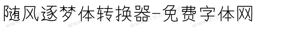 随风逐梦体转换器字体转换