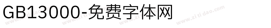 GB13000字体转换