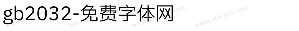 gb2032字体转换