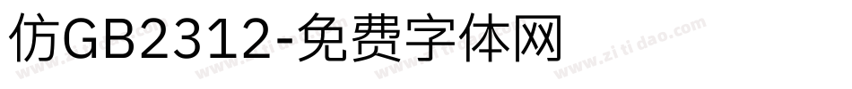 仿GB2312字体转换