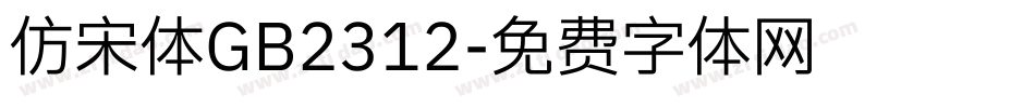 仿宋体GB2312字体转换