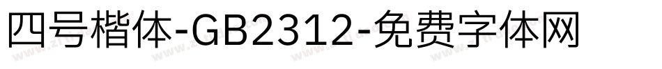 四号楷体-GB2312字体转换