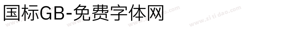 国标GB字体转换