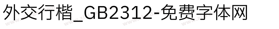 外交行楷_GB2312字体转换