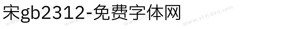 宋gb2312字体转换