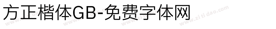 方正楷体GB字体转换