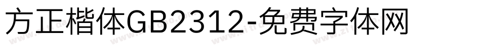 方正楷体GB2312字体转换