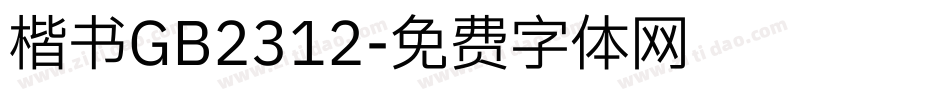 楷书GB2312字体转换