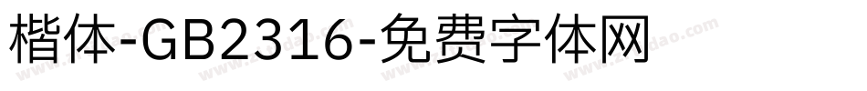 楷体-GB2316字体转换