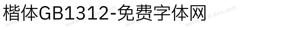 楷体GB1312字体转换