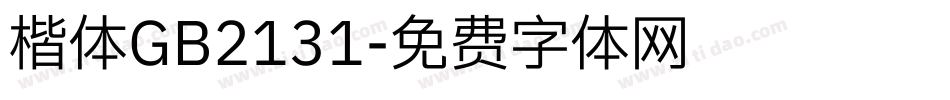 楷体GB2131字体转换