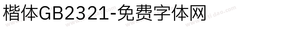 楷体GB2321字体转换