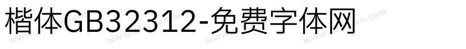 楷体GB32312字体转换