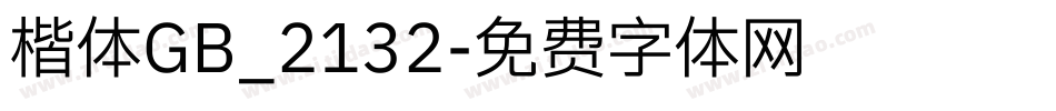 楷体GB_2132字体转换