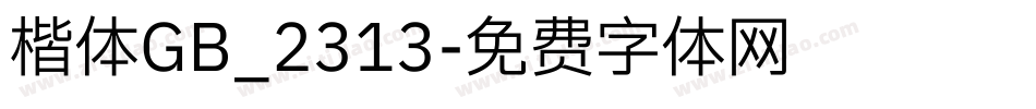 楷体GB_2313字体转换