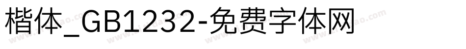 楷体_GB1232字体转换
