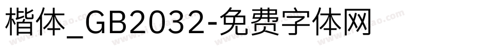 楷体_GB2032字体转换