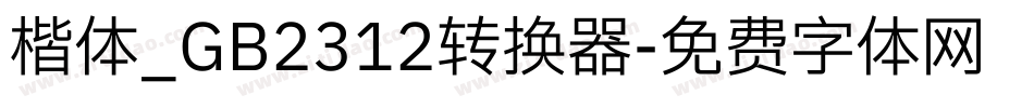 楷体_GB2312转换器字体转换