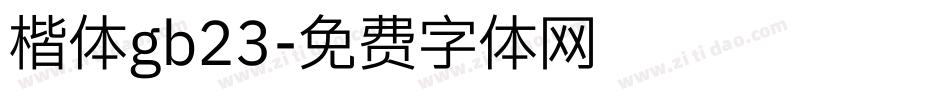 楷体gb23字体转换