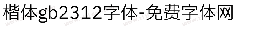 楷体gb2312字体字体转换