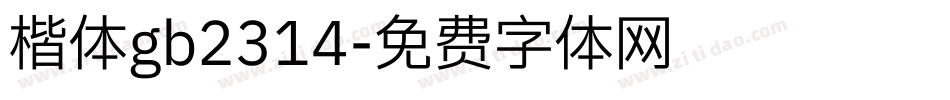 楷体gb2314字体转换