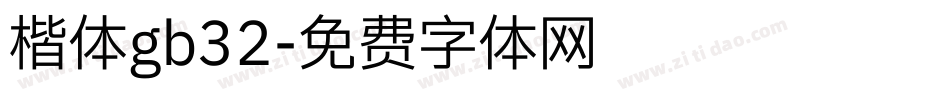 楷体gb32字体转换