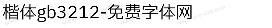 楷体gb3212字体转换