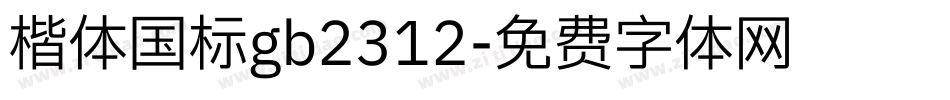 楷体国标gb2312字体转换